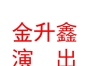 山西金升鑫文化演出有限公司