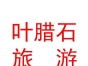 内蒙古叶腊石旅游产品开发有限公司