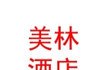 新疆美林酒店有限公司