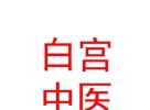 西藏白宫中医药研究有限公司