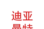 内蒙古迪亚曼特婚礼策划有限公司