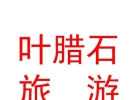 内蒙古叶腊石旅游产品开发有限公司