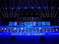 AI引擎 价值跃迁 2025（第十九届）中国品牌节谱写品牌出海新篇章