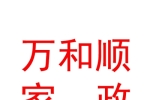 乌鲁木齐万和顺家政服务有限公司