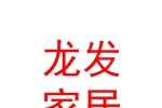 呼和浩特龙发家居装饰有限公司