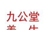 内蒙古九公堂养生咨询服务有限公司