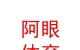 西藏阿眼体育用品服装有限责任公司