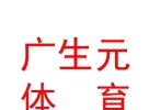内蒙古广生元体育文化艺术有限公司