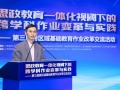 第三届跨区域基础教育作业改革交流活动在杭州临平举行
