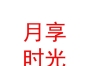 内蒙古月享时光产后恢复科技发展有限公司
