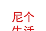 内蒙古尼个生活科技有限公司