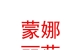 祁连县八宝镇蒙娜丽莎婚纱影楼