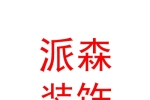 宁夏派森装饰装修有限公司