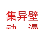 内蒙古集异壁数字动漫科技开发有限责任公司