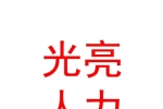 青海光亮人力资源有限公司