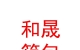 广灵县和晟箱包加工有限公司