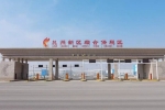 兰州新区综合保税区