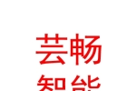 山西芸畅智能科技有限公司