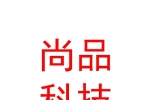 呼伦贝尔市尚品物联科技有限公司