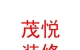 西藏茂悦装饰装修有限公司