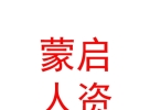 内蒙古蒙启人力资源服务有限公司