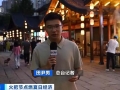 贵州毕节火把节+避暑游激活夏日经济 预计吸引游客近3000万人次