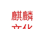 乌兰察布市麒麟文化传媒有限公司