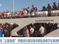 应对“过度旅游”，希腊圣托里尼岛对邮轮游客开征旅游税