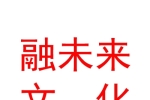 鄂尔多斯市融未来文化传媒有限公司