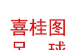包头喜桂图足球俱乐部有限公司