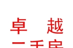 锡林郭勒盟卓越二手房有限公司