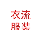 西藏衣流服装服饰批发有限公司