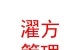 青海濯方企业管理有限公司