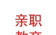 山西亲职教育咨询有限公司