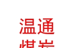 霍尔果斯温通煤炭销售有限责任公司