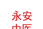 宁夏永安中医回医医院有限公司