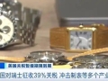 美国对瑞士征收39%关税，冲击制表等多个行业