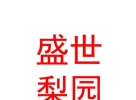 山西盛世梨园上党梆子艺术团有限公司