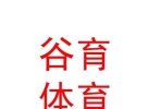 西藏谷育体育文化发展有限责任公司
