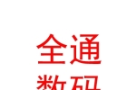 西藏全通数码科技有限公司