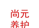 内蒙古尚元汽车养护服务有限公司
