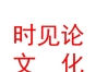 内蒙古时见论文化传媒有限公司