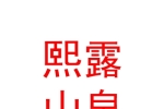西安熙露山泉饮品有限公司