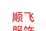 新疆顺飞服饰有限公司