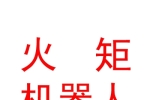 西藏火矩智能机器人有限公司