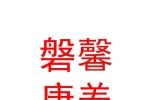 内蒙古磐馨康养有限公司