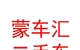 内蒙古蒙车汇二手车交易市场有限责任公司