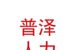 青海普泽人力资源有限公司
