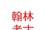 山西翰林科技考古服务有限公司