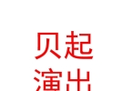 山西贝起文化演出有限公司